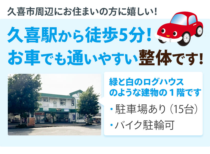 久喜市周辺にお住いの方へ