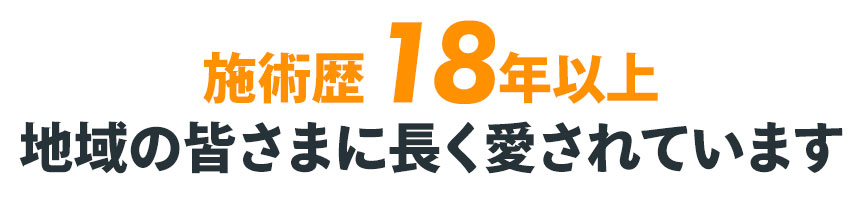 施術歴18年以上地域の皆さまに長く愛されています